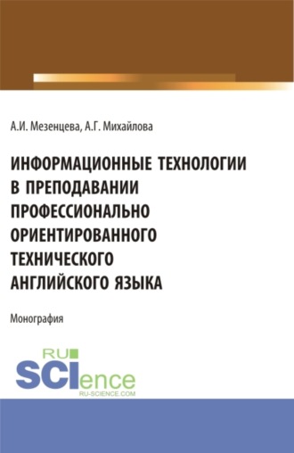 Информационные технологии в преподавании профессионально ориентированного технического английского языка. (Аспирантура, Бакалавриат, Магистратура). Монография.