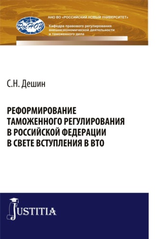 Реформирование таможенного регулирования в Российской Федерации в свете вступления в ВТО. (Аспирантура, Бакалавриат, Специалитет). Монография.