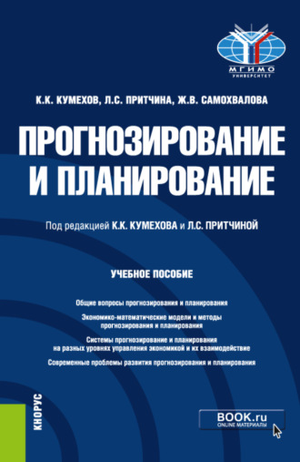 Прогнозирование и планирование. (Бакалавриат, Магистратура). Учебное пособие.