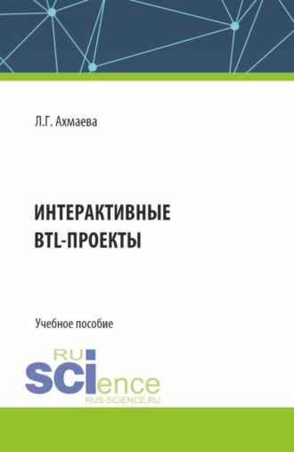 Интерактивные BTL-проекты. (Бакалавриат). Учебное пособие.