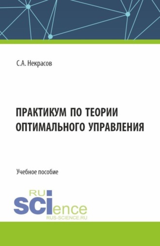 Практикум по теории оптимального управления. (Бакалавриат, Магистратура). Учебное пособие.