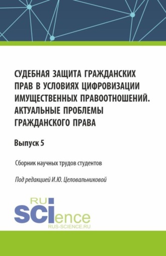 Судебная защита гражданских прав в условиях цифровизации имущественных правоотношений. Актуальные проблемы гражданского права. (Бакалавриат). Сборник статей.