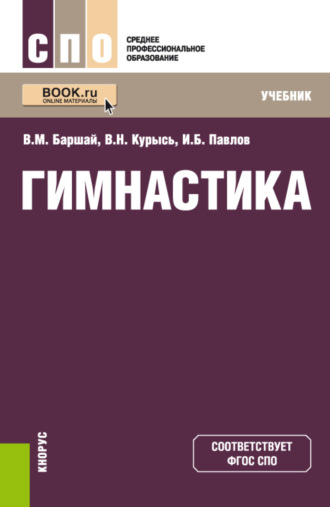 Гимнастика. (СПО). Учебник.