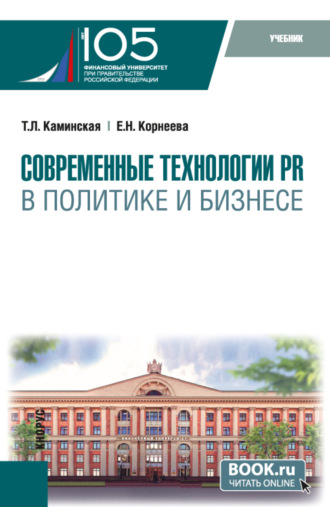 Современные технологии PR в политике и бизнесе. (Магистратура). Учебник.