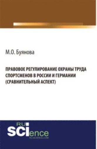 Правовое регулирование охраны труда спортсменов в России и Германии (сравнительный аспект). (Адъюнктура, Аспирантура, Бакалавриат). Монография.