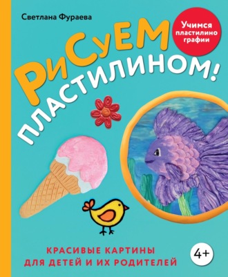 Рисуем пластилином! Красивые картины для детей и их родителей