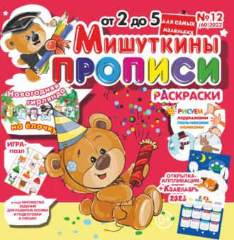 Мишуткины прописи №12\/2022