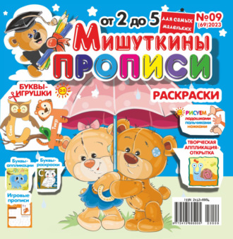 Мишуткины прописи №09\/2023