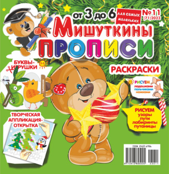 Мишуткины прописи №11\/2023