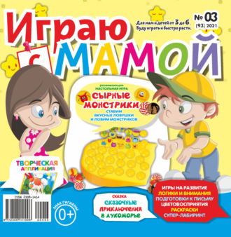 Играю с мамой №03\/2021