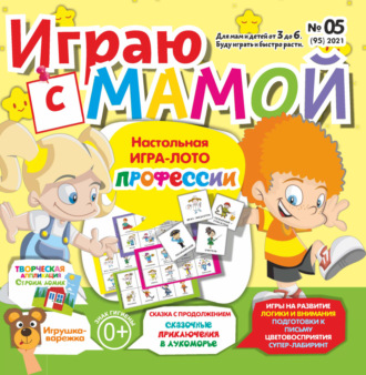 Играю с мамой №05\/2021