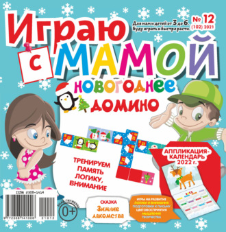 Играю с мамой №12\/2021