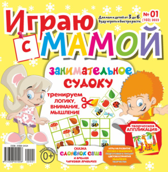 Играю с мамой №01\/2022