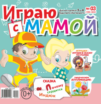 Играю с мамой №03\/2022