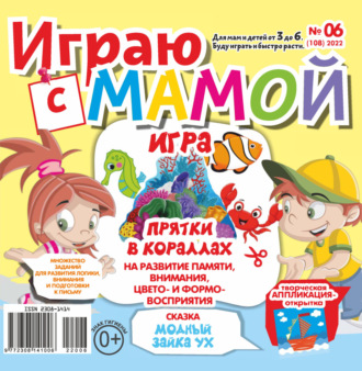 Играю с мамой №06\/2022