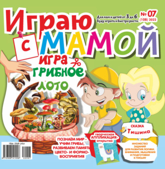 Играю с мамой №07\/2022