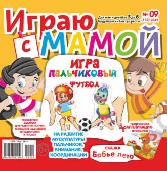 Играю с мамой №09\/2022