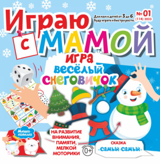 Играю с мамой №01\/2023