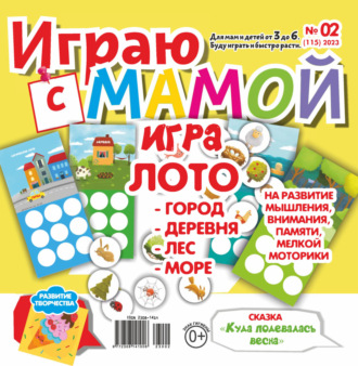 Играю с мамой №02\/2023