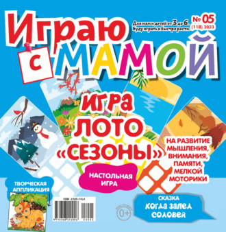 Играю с мамой №05\/2023