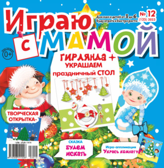 Играю с мамой №12\/2023