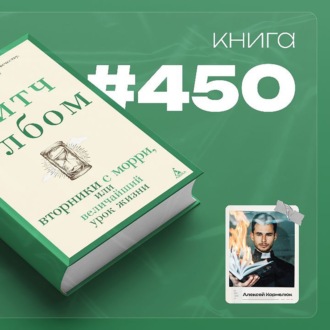 Книга #450  - Вторники с Морри, или величайший урок жизни.