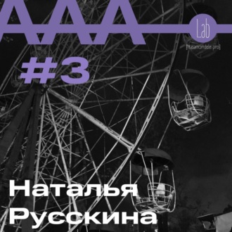 АльтерАкция #3 - Наталья Русскина “В ПОИСКАХ ВНУТРЕННЕГО РЕСУРСА”