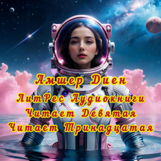 Где теряешь. Девятая Амшер Диен