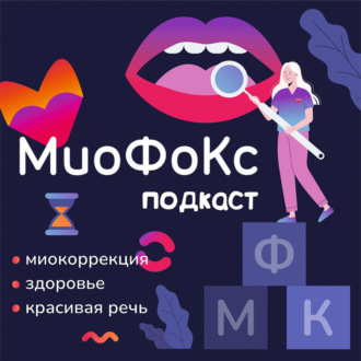 МиоФоКс подкаст. Язык всему голова! Или как все начинается. Борисова Кристина