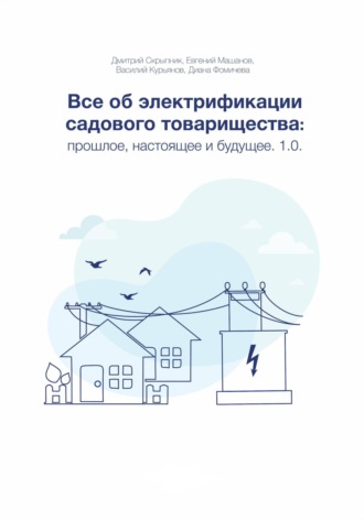 Все об электрификации садового товарищества: прошлое, настоящее и будущее. Версия 1.0