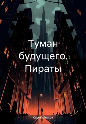 Туман будущего. Пираты