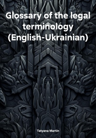 Glossary of the legal terminology (English-Ukrainian)