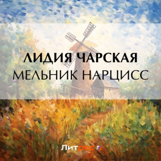 Мельник Нарцисс