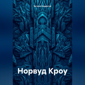 Норвуд Кроу