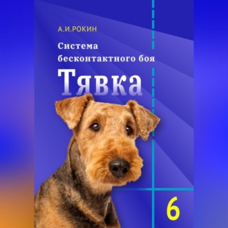 Система Бесконтактного боя Тявка. Книга 6