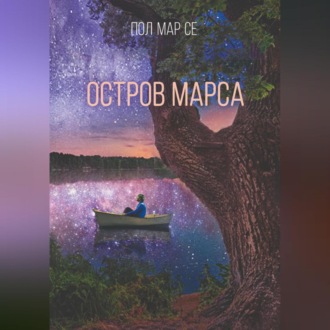 Остров Марса