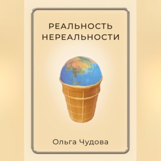 Реальность нереальности