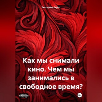 Как мы снимали кино. Чем мы занимались в свободное время?