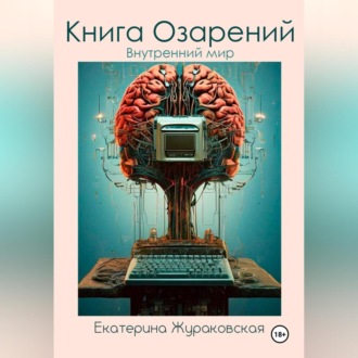 Книга Озарений. Внутренний мир