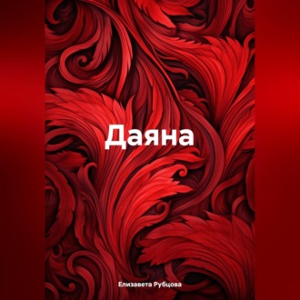 Даяна