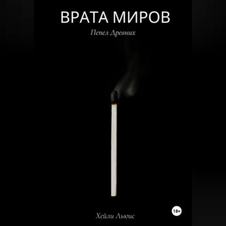 Врата Миров: Пепел Древних