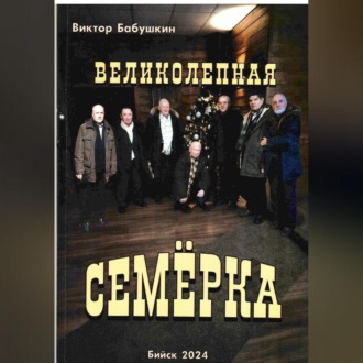 Великолепная семёрка