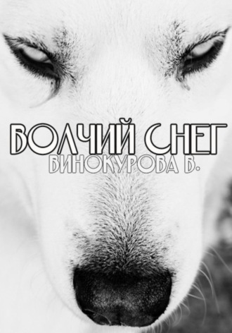 Волчий снег