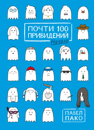 Почти 100 привидений. Начало