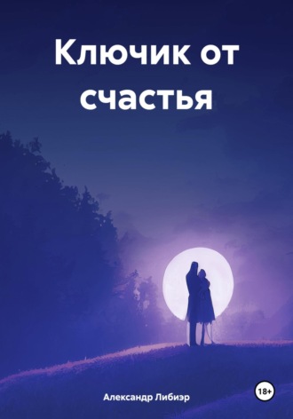 Ключик от счастья