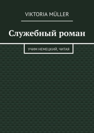 Служебный роман. Учи немецкий, читая