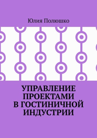 Управление проектами в гостиничной индустрии