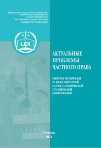 Актуальные проблемы частного права. Сборник материалов III Международной научно-практической студенческой конференции