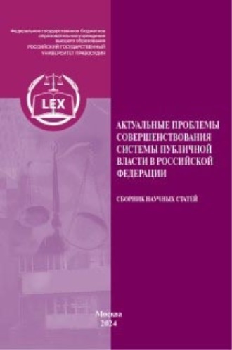 Актуальные проблемы совершенствования системы публичной власти в Российской Федерации