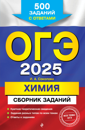 ОГЭ-2025. Химия. Сборник заданий. 500 заданий с ответами